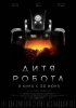 Дитя робота / I Am Mother (2019)