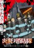 Пламенная бригада пожарных / Enen no Shouboutai (1-2 сезон) (2019-2020)