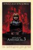 Проклятие Аннабель 3 / Annabelle Comes Home (2019)