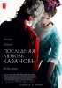 Последняя любовь Казановы / Dernier amour (2019)