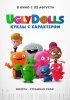 UglyDolls. Куклы с характером / UglyDolls (2019)