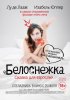 Белоснежка. Сказка для взрослых / Blanche comme neige (2019)