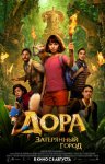 Дора и Затерянный город / Dora and the Lost City of Gold (2019)