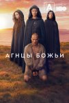 Агнцы божьи / Lambs of God (2019)