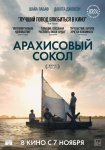 Арахисовый сокол / The Peanut Butter Falcon (2019)