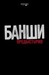 Банши: Предыстория / Banshee Origins (2014)