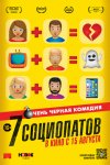 7 социопатов / 7 raons per fugir (2019)