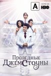 Праведные Джемстоуны / The Righteous Gemstones (2019-...)