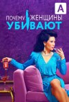 Почему женщины убивают / Why Women Kill (2019-...)