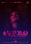 Малышка зомби / Zombi Child (2019)