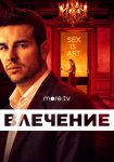 Влечение / Instinto (2019)