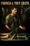 Голоса с того света / Morto Não Fala (2019)