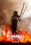 Рэмбо: Последняя кровь / Rambo: Last Blood (2019)