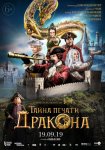 Тайна печати дракона (2019)