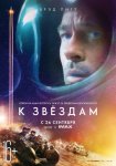 К звездам / Ad Astra (2019)
