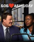 Боб любит Абишолу / Bob Hearts Abishola (2019-...)