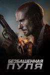 Безбашенная пуля / Hollow Point (2019)