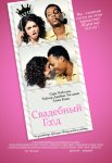 Свадебный год / The Wedding Year (2019)