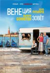 Венеция зовет / Venise n'est pas en Italie (2019)