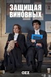 Защищая виновных / Defending the Guilty (2018)