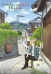 Тетрадь дружбы Нацумэ: Эфемерная связь / Gekijouban Natsume Yuujinchou: Utsusemi ni Musubu (2018)