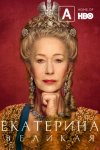 Екатерина Великая / Catherine the Great (2019)