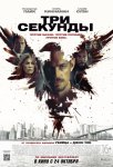 Три секунды / The Informer (2019)