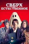 Сверх(НЕ)естественное / Extra Ordinary (2019)