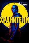 Хранители / Watchmen (2019)