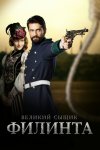 Великий сыщик / Филинта Filinta (2014-2016)