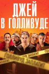 Джей в Голливуде (Системное безумие) / Madness in the Method (2019)