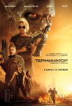 Терминатор: Темные судьбы / Terminator: Dark Fate (2019)