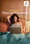 Миссис Флетчер / Mrs. Fletcher (2019)