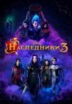 Наследники 3 / Descendants 3 (2019)