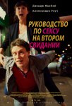 Руководство по сексу на втором свидании / A Guide to Second Date Sex (2019)