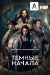 Темные начала / His Dark Materials (2019-...)