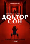 Доктор Сон / Doctor Sleep (2019)