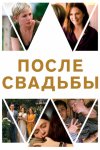 После свадьбы / After the Wedding (2019)