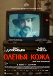 Оленья кожа / Deerskin (Le daim) (2019)