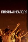 Пираньи Неаполя / Piranhas (2019)