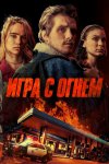 Жар (Игра с огнем) / Burn (2019)