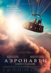 Аэронавты / The Aeronauts (2019)