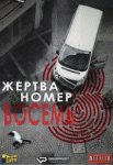 Жертва номер 8 / La victima numero 8 (2018)
