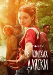 В поисках Аляски / Looking for Alaska (2019)