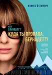 Куда ты пропала, Бернадетт? / Where'd You Go, Bernadette (2019)