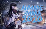 Анонс аниме-новинок сезона "ЗИМА-2020"