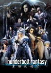 Громовая фантазия / Thunderbolt Fantasy: Touri-ken Yuuki (2016)