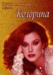 Колорина / Colorina (1980)