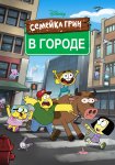 Семейка Грин в городе / Big City Greens (2018-...)