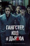 Гангстер, коп и дьявол / Akinjeon (2019)